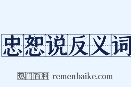 忠恕说反义词是什么意思的图片